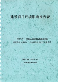 環(huán)境影響報告表